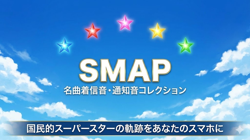SMAP 着信音・通知音